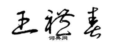 曾庆福王礼春草书个性签名怎么写
