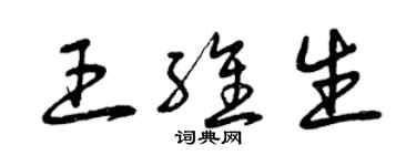曾庆福王维生草书个性签名怎么写