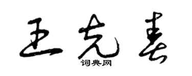 曾庆福王克春草书个性签名怎么写