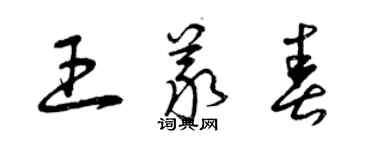 曾庆福王义春草书个性签名怎么写