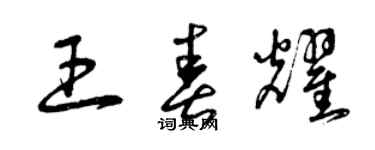 曾庆福王春耀草书个性签名怎么写