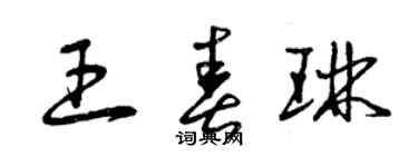 曾庆福王春琳草书个性签名怎么写