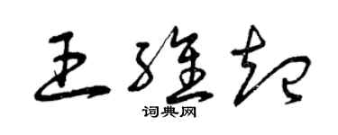 曾庆福王维起草书个性签名怎么写