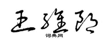 曾庆福王维朗草书个性签名怎么写