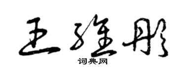 曾庆福王维彤草书个性签名怎么写