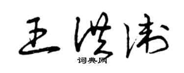 曾庆福王洪卫草书个性签名怎么写