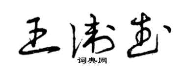 曾庆福王卫武草书个性签名怎么写