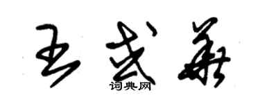 朱锡荣王或华草书个性签名怎么写