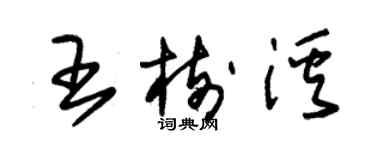 朱锡荣王树溪草书个性签名怎么写