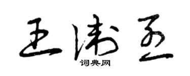 曾庆福王卫烈草书个性签名怎么写