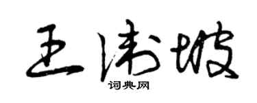 曾庆福王卫坡草书个性签名怎么写