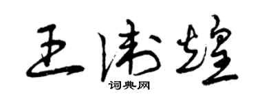 曾庆福王卫煌草书个性签名怎么写