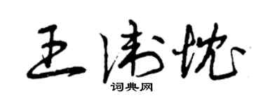 曾庆福王卫忱草书个性签名怎么写