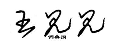 朱锡荣王见见草书个性签名怎么写