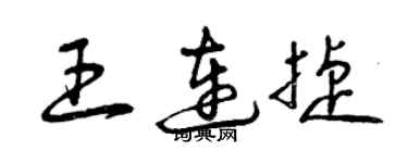 曾庆福王连捷草书个性签名怎么写