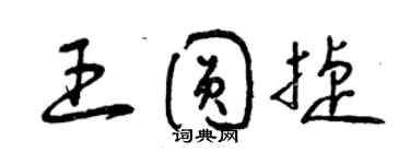 曾庆福王圆捷草书个性签名怎么写