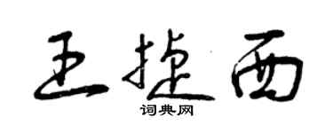 曾庆福王捷西草书个性签名怎么写