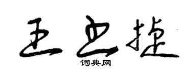曾庆福王书捷草书个性签名怎么写