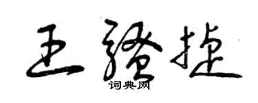 曾庆福王骚捷草书个性签名怎么写