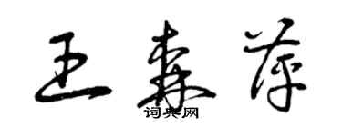 曾庆福王森萍草书个性签名怎么写