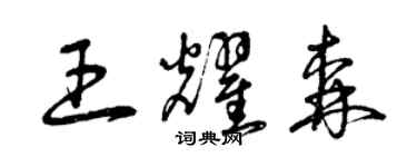 曾庆福王耀森草书个性签名怎么写