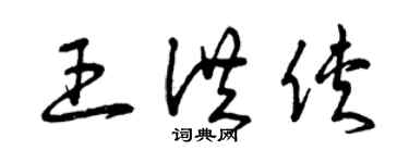 曾庆福王洪侠草书个性签名怎么写