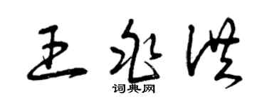 曾庆福王兆洪草书个性签名怎么写