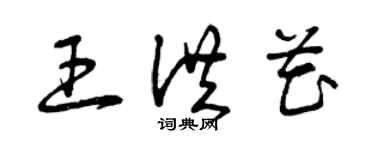 曾庆福王洪花草书个性签名怎么写