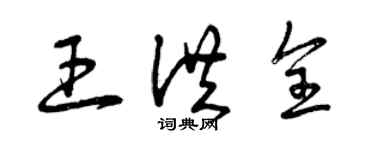 曾庆福王洪全草书个性签名怎么写