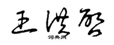 曾庆福王洪启草书个性签名怎么写