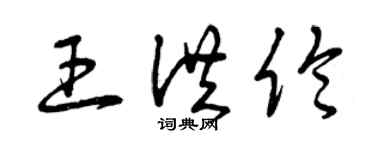 曾庆福王洪伦草书个性签名怎么写