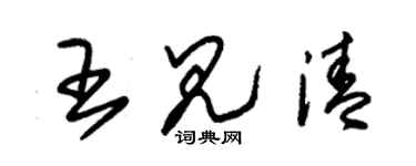 朱锡荣王见清草书个性签名怎么写