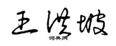 曾庆福王洪坡草书个性签名怎么写