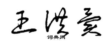 曾庆福王洪异草书个性签名怎么写