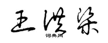 曾庆福王洪梁草书个性签名怎么写