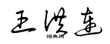 曾庆福王洪连草书个性签名怎么写