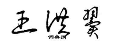 曾庆福王洪翼草书个性签名怎么写