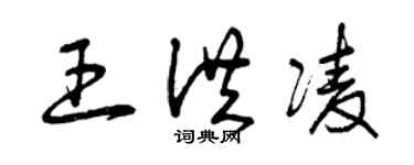 曾庆福王洪凌草书个性签名怎么写