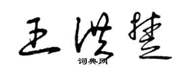 曾庆福王洪楚草书个性签名怎么写