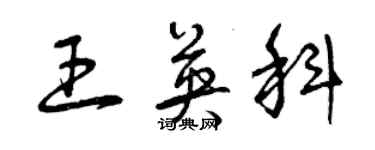 曾庆福王英科草书个性签名怎么写