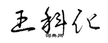 曾庆福王科化草书个性签名怎么写