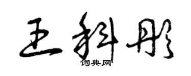 曾庆福王科彤草书个性签名怎么写