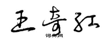 曾庆福王奇红草书个性签名怎么写