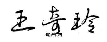 曾庆福王奇玲草书个性签名怎么写