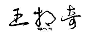曾庆福王相奇草书个性签名怎么写