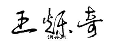 曾庆福王烁奇草书个性签名怎么写