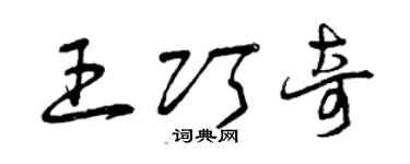 曾庆福王巧奇草书个性签名怎么写