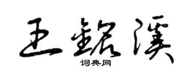 曾庆福王铭溪草书个性签名怎么写