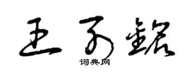 曾庆福王列铭草书个性签名怎么写