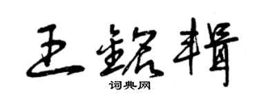 曾庆福王铭辑草书个性签名怎么写